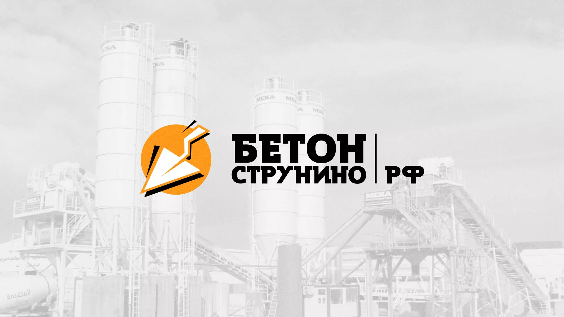 Разработка логотипа для бетонного завода в Пласте